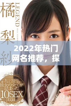 2022年热门网名推荐，探寻17c最新fun风格的独特选择