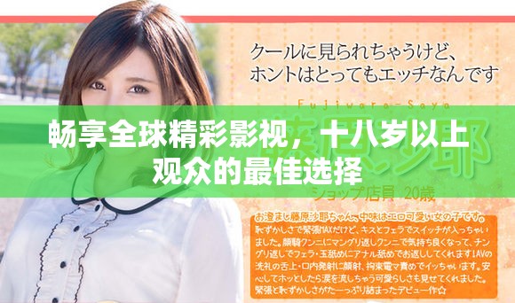 畅享全球精彩影视，十八岁以上观众的最佳选择
