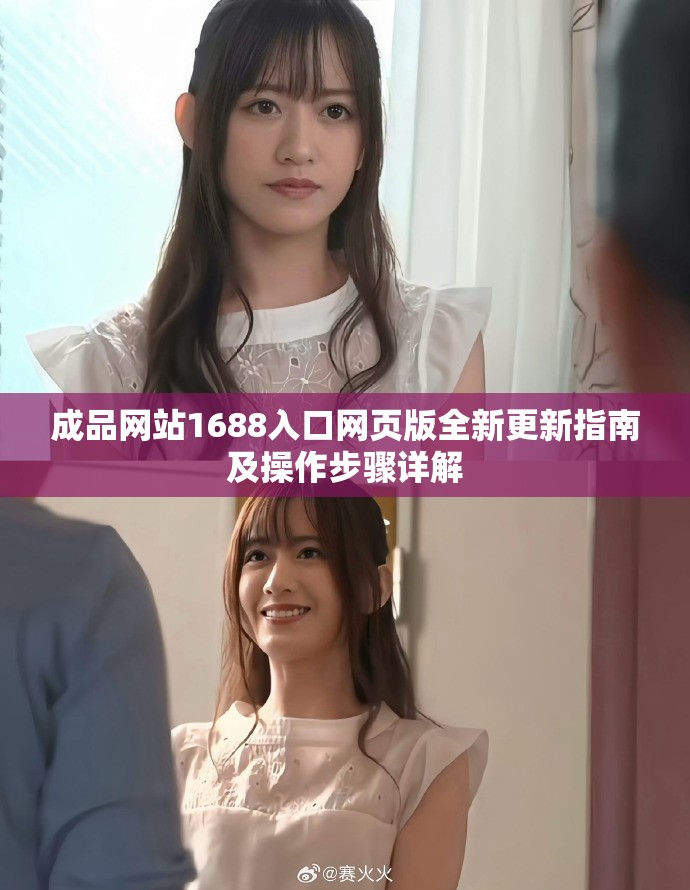 成品网站1688入口网页版全新更新指南及操作步骤详解