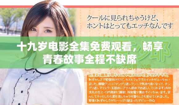 十九岁电影全集免费观看，畅享青春故事全程不缺席