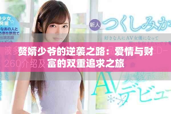赘婿少爷的逆袭之路：爱情与财富的双重追求之旅