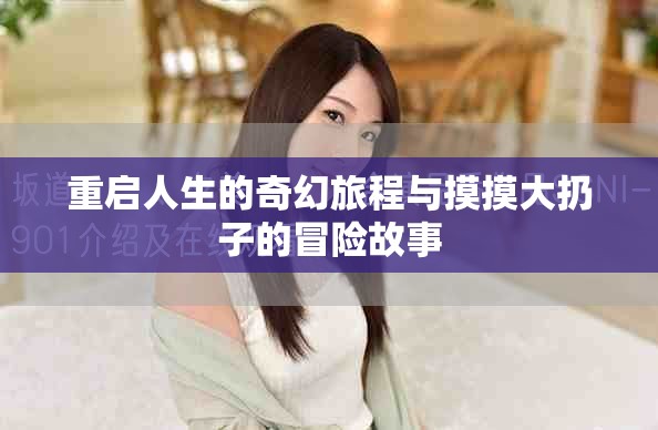 重启人生的奇幻旅程与摸摸大扔子的冒险故事