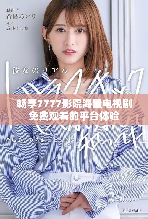 畅享7777影院海量电视剧免费观看的平台体验