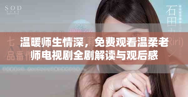 温暖师生情深，免费观看温柔老师电视剧全剧解读与观后感