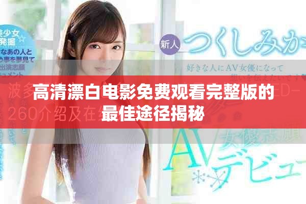 高清漂白电影免费观看完整版的最佳途径揭秘