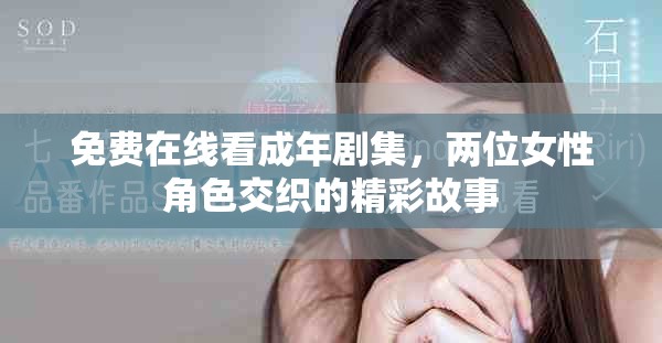 免费在线看成年剧集，两位女性角色交织的精彩故事
