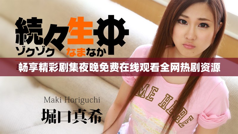 畅享精彩剧集夜晚免费在线观看全网热剧资源