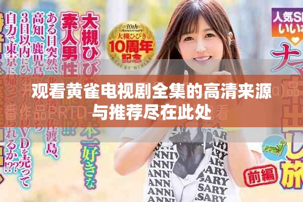 观看黄雀电视剧全集的高清来源与推荐尽在此处