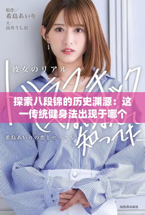 探索八段锦的历史渊源：这一传统健身法出现于哪个朝代