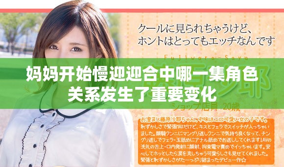 妈妈开始慢迎迎合中哪一集角色关系发生了重要变化