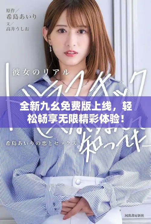 全新九幺免费版上线，轻松畅享无限精彩体验！