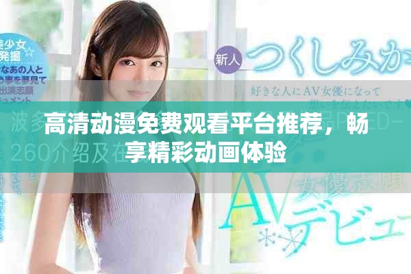 高清动漫免费观看平台推荐，畅享精彩动画体验