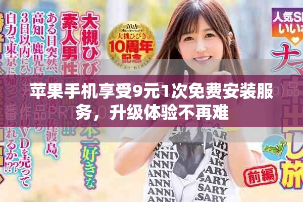 苹果手机享受9元1次免费安装服务，升级体验不再难