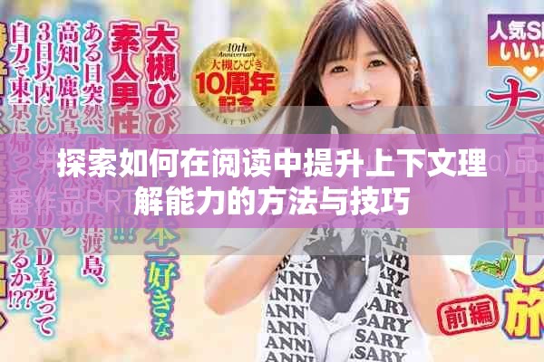 探索如何在阅读中提升上下文理解能力的方法与技巧