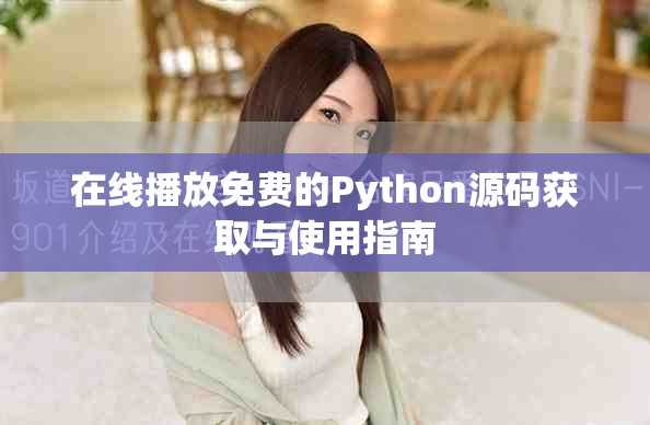 在线播放免费的Python源码获取与使用指南