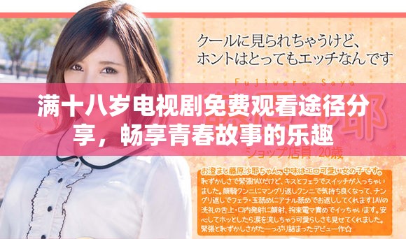 满十八岁电视剧免费观看途径分享，畅享青春故事的乐趣