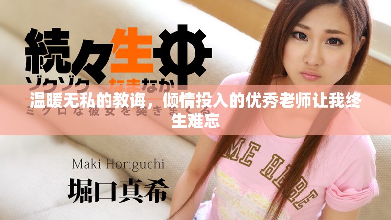 温暖无私的教诲，倾情投入的优秀老师让我终生难忘