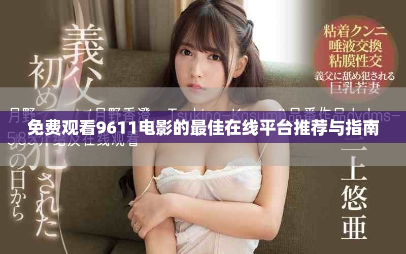 免费观看9611电影的最佳在线平台推荐与指南