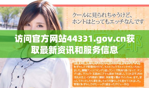 访问官方网站44331.gov.cn获取最新资讯和服务信息