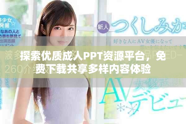 探索优质成人PPT资源平台，免费下载共享多样内容体验
