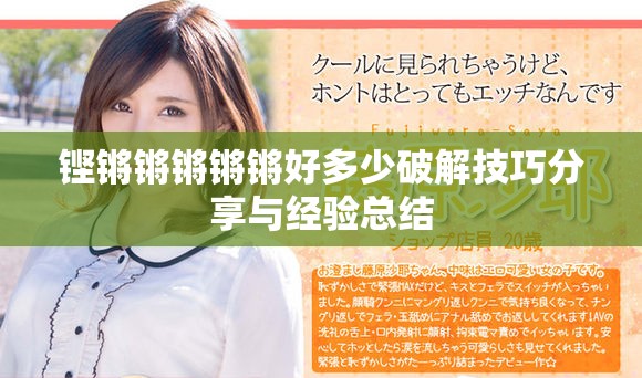 铿锵锵锵锵锵好多少破解技巧分享与经验总结