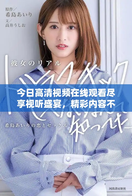 今日高清视频在线观看尽享视听盛宴，精彩内容不容错过