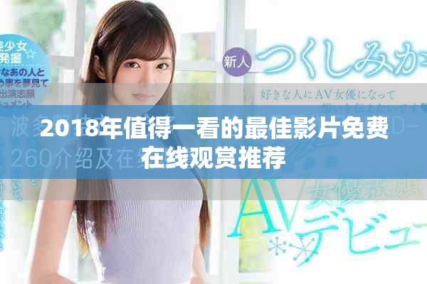 2018年值得一看的最佳影片免费在线观赏推荐