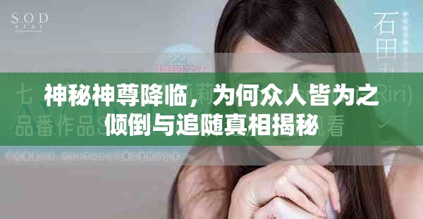 神秘神尊降临，为何众人皆为之倾倒与追随真相揭秘