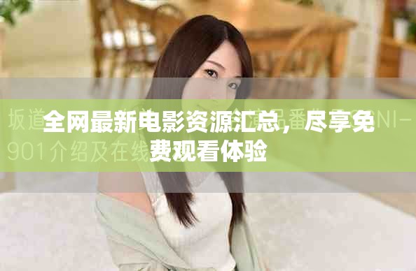 全网最新电影资源汇总，尽享免费观看体验