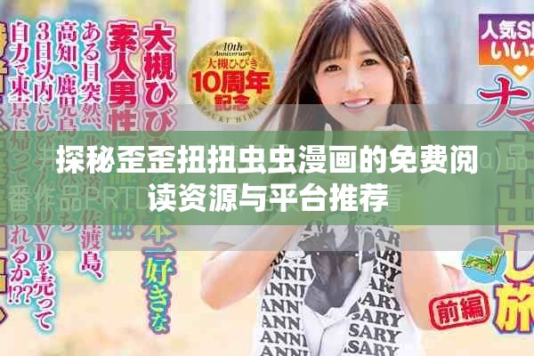 探秘歪歪扭扭虫虫漫画的免费阅读资源与平台推荐