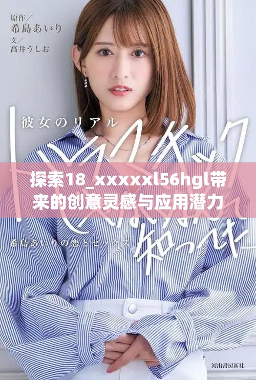 探索18_xxxxxl56hgl带来的创意灵感与应用潜力