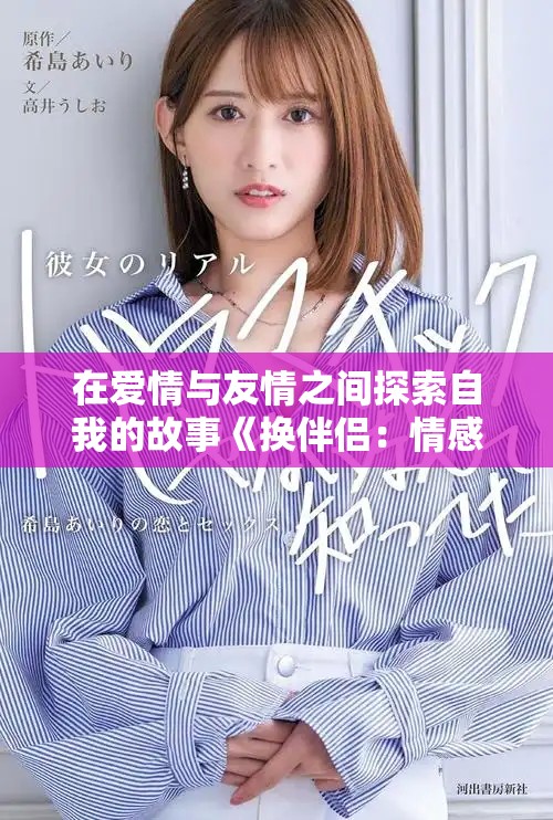 在爱情与友情之间探索自我的故事《换伴侣：情感的重塑与发现》