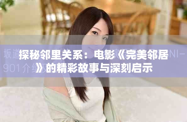 探秘邻里关系：电影《完美邻居》的精彩故事与深刻启示