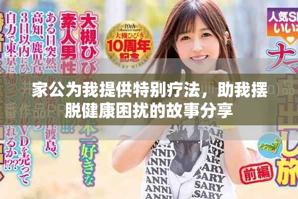家公为我提供特别疗法，助我摆脱健康困扰的故事分享