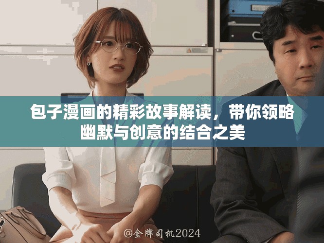 包子漫画的精彩故事解读，带你领略幽默与创意的结合之美