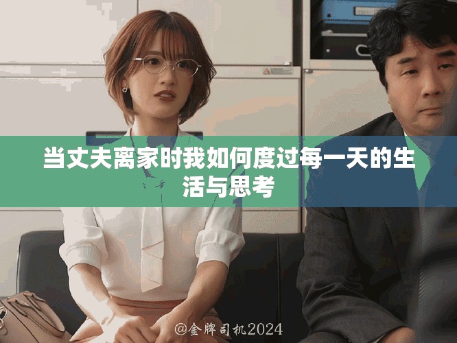 当丈夫离家时我如何度过每一天的生活与思考