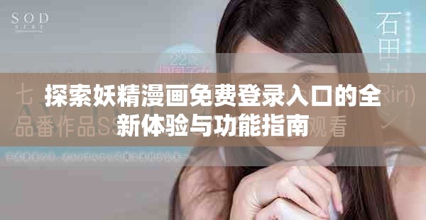探索妖精漫画免费登录入口的全新体验与功能指南