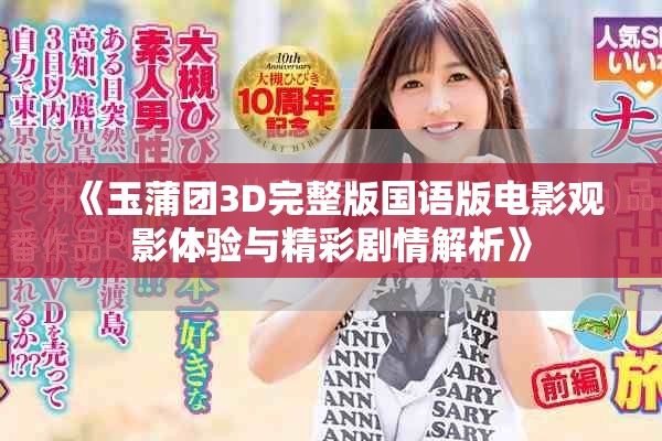 《玉蒲团3D完整版国语版电影观影体验与精彩剧情解析》