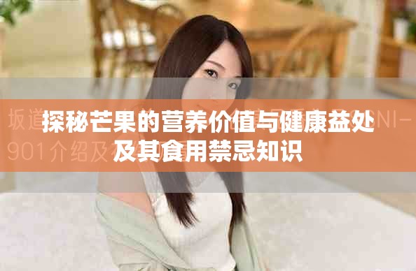 探秘芒果的营养价值与健康益处及其食用禁忌知识