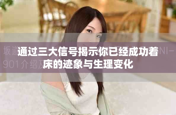 通过三大信号揭示你已经成功着床的迹象与生理变化