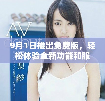 9月1日推出免费版，轻松体验全新功能和服务的安装指南