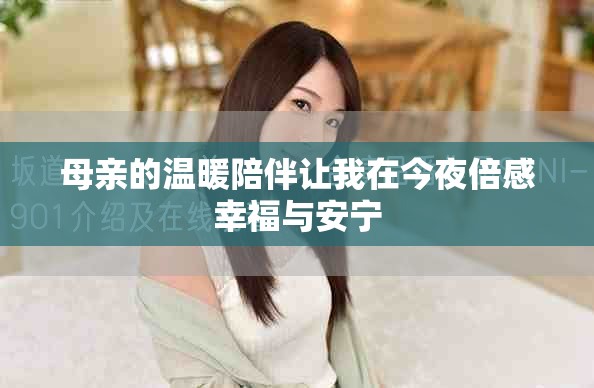 母亲的温暖陪伴让我在今夜倍感幸福与安宁