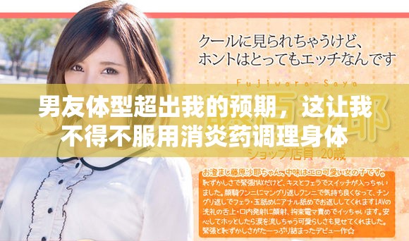 男友体型超出我的预期，这让我不得不服用消炎药调理身体