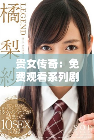 贵女传奇：免费观看系列剧，尽享精彩剧情与爱情纠葛