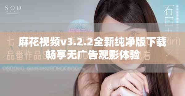 麻花视频v3.2.2全新纯净版下载畅享无广告观影体验