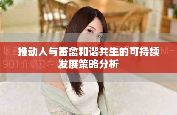 推动人与畜禽和谐共生的可持续发展策略分析