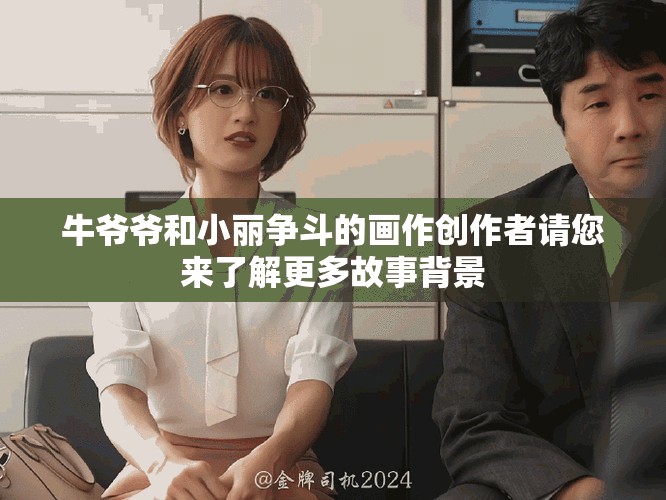 牛爷爷和小丽争斗的画作创作者请您来了解更多故事背景