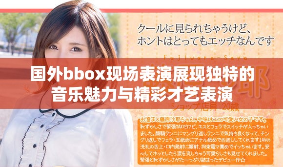 国外bbox现场表演展现独特的音乐魅力与精彩才艺表演