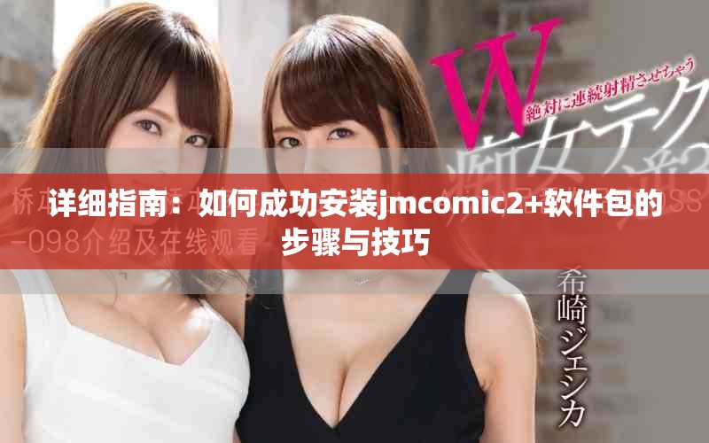 详细指南：如何成功安装jmcomic2+软件包的步骤与技巧