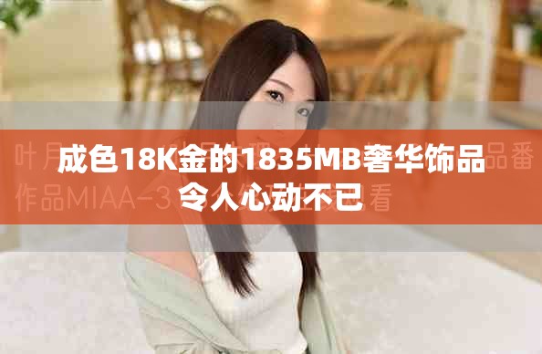 成色18K金的1835MB奢华饰品令人心动不已